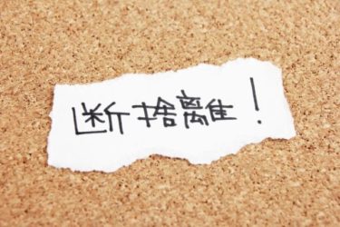 フリマアプリで断捨離！こんな物も売れるんです。