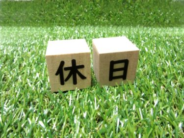 我が家の休日最近は