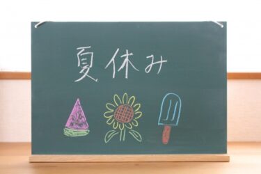 あっという間に夏休み