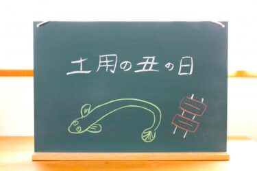 今日は土用の丑の日♪なぜ鰻を食べるの？