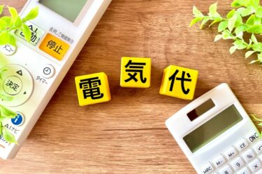 今月の電気代、高くてびっくり！