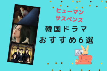 中毒性に注意！韓国ドラヒューマンサスペンス・おすすめ６選
