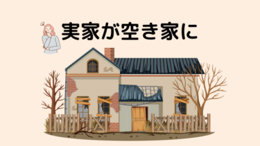 【実家が空き家】持ち続けるリスク・手放す方法