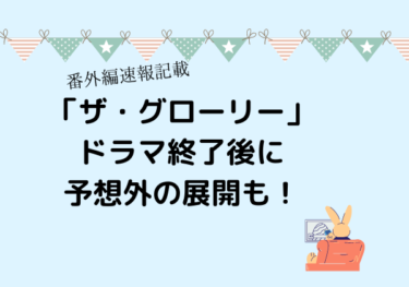 「ザ・グローリー」はなぜ面白いのか・脚本家キム・ウンスクの作品への思い