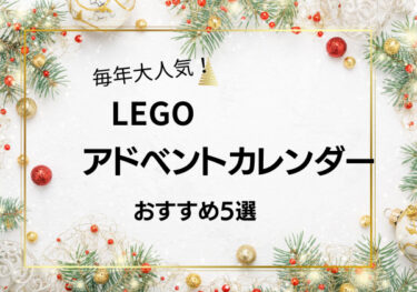 アドベントカレンダーレゴ【2023】おすすめはハリーポッターとスターウォーズ