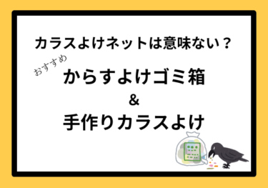 カラスよけネットは意味ない？カラスよけゴミ箱おすすめと100均手作り