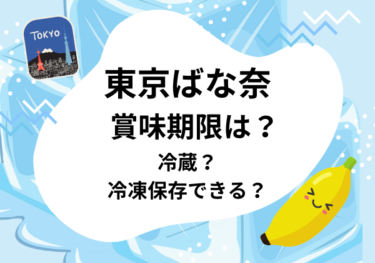 【東京ばな奈】賞味期限と日持ちは？冷蔵や冷凍保存OK？賞味期限切れを食べても大丈夫？