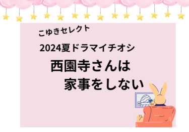 夏ドラマイチオシ「西園寺さんは家事をしない」の魅力